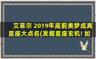 艾菲尔 2019年底前美梦成真星座大点名(发掘星座玄机! 如何让梦想成真 必学艾菲尔zui新星座预测!)